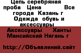 Цепь серебряная 925проба › Цена ­ 1 500 - Все города, Казань г. Одежда, обувь и аксессуары » Аксессуары   . Ханты-Мансийский,Нягань г.